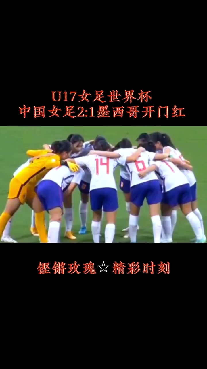 墨西哥女足在比赛中表现抢眼 墨西哥女足在比赛中表现抢眼