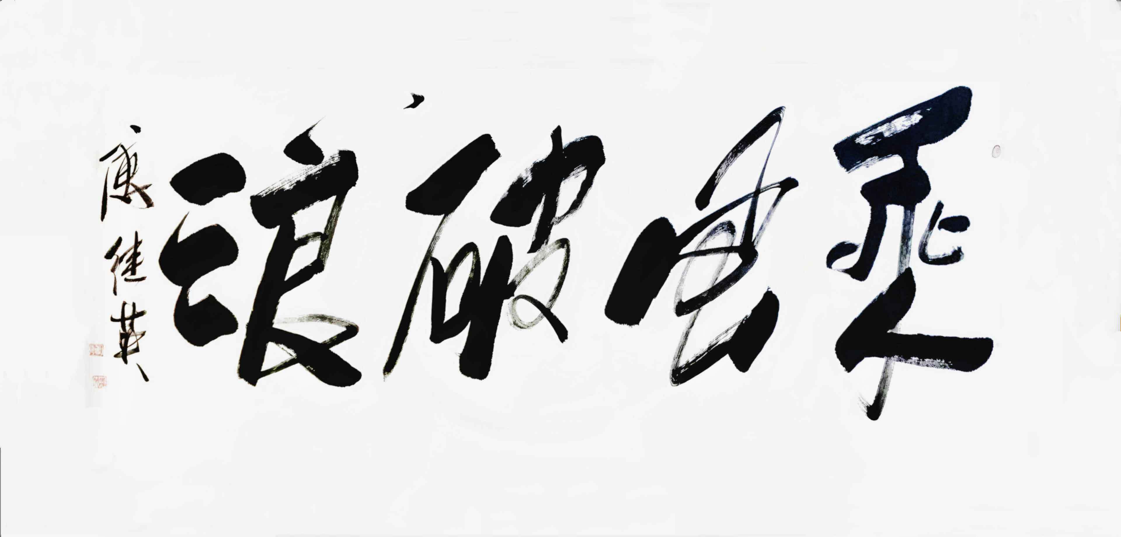 砥砺前行,坚韧不拔向胜利进发! 砥砺前行,坚韧不拔向胜利进发!