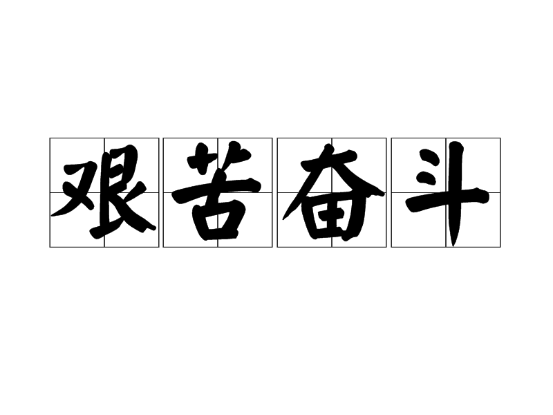 包含历经千辛万苦取得胜利,球员拼搏不懈的词条 包含历经千辛万苦取得胜利,球员拼搏不懈的词条